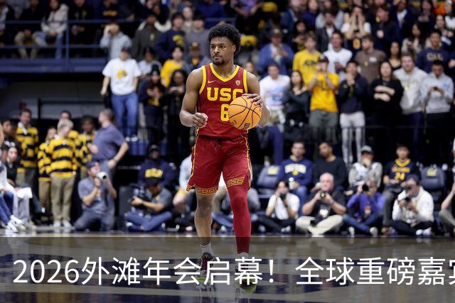 2026外滩年会启幕！全球重磅嘉宾热议AI、地缘与全球经济