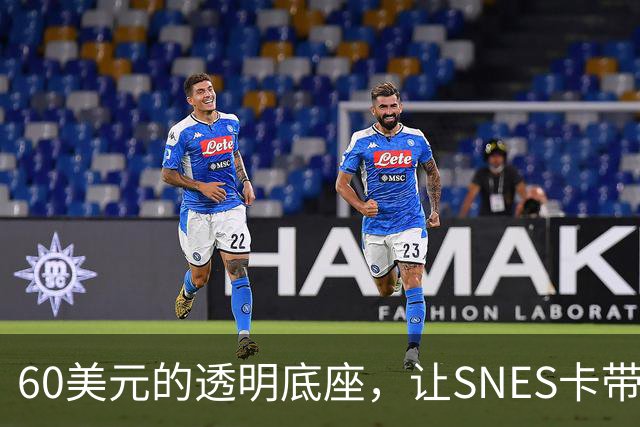 60美元的透明底座，让SNES卡带在电脑上复活
