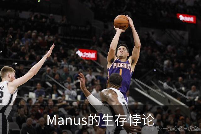 Manus的生存悖论