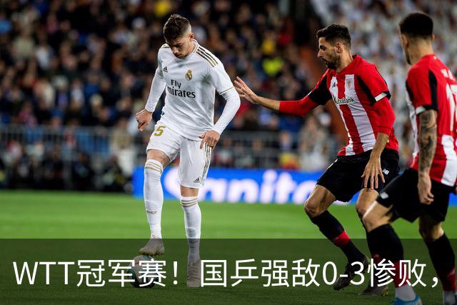 WTT冠军赛！国乒强敌0-3惨败，莫雷加德零封，林诗栋次轮对手确定