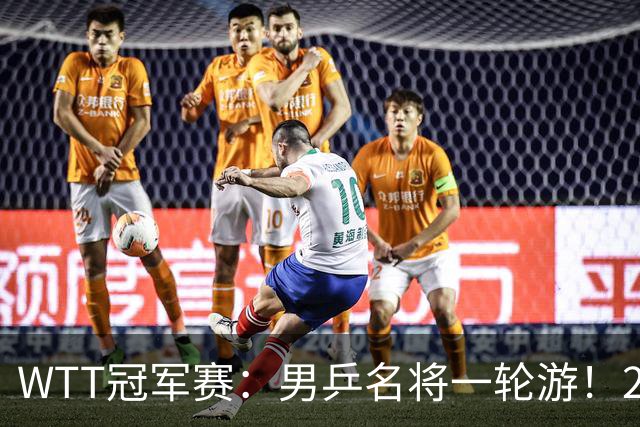 WTT冠军赛：男乒名将一轮游！2号种子3-0获胜，小勒布伦晋级16强