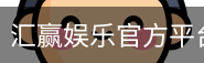 汇赢娱乐